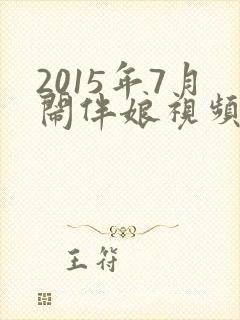 2015年7月闹伴娘视频