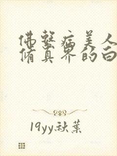 佛系病美人是全修真界的白月光