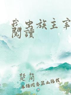 我虫族主宰免费阅读