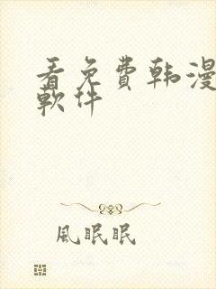 看免费韩漫漫画软件