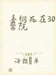 秦纲死在301医院