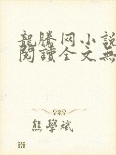 龙腾网小说在线阅读全文无弹窗
