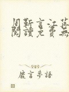 周靳言江苒全文阅读免费无弹窗笔趣阁