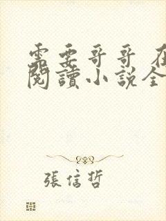 需要哥哥 在线阅读小说全文