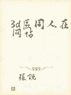 3d区同人在线网站