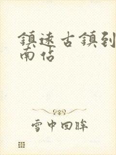 镇远古镇到凯里南站