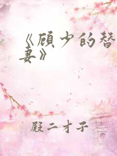 《顾少的替嫁甜妻》