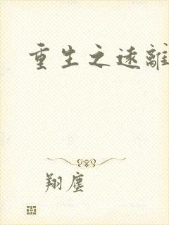 重生之远离渣男