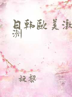 日韩欧美激情亚洲