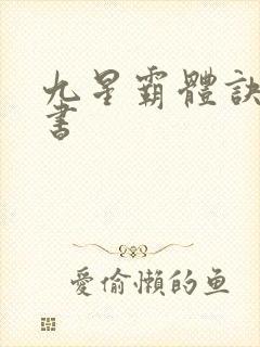 九星霸体诀,听书