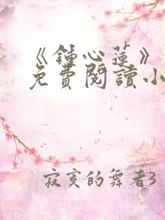 《钟心莲》原著免费阅读小说