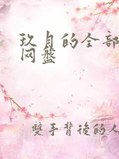 玖月的全部小说网盘