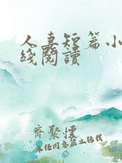 人妻短篇小说在线阅读