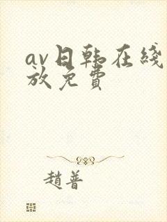 av日韩在线播放免费