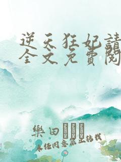 逆天狂妃请低调全文免费阅读