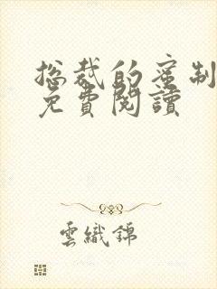 总裁的蜜制新妻免费阅读