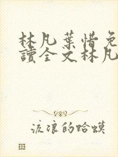 林凡叶惜免费阅读全文林凡