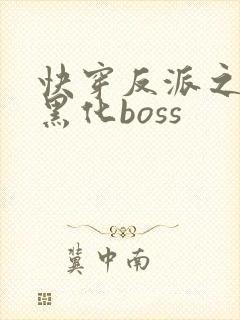 快穿反派之拯救黑化boss