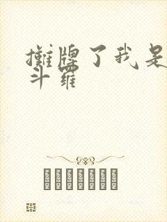 摊牌了我是封号斗罗