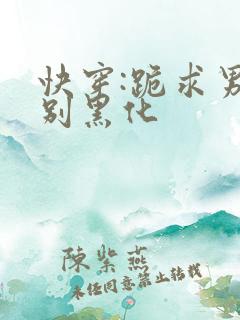 快穿:跪求男主别黑化