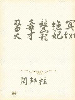 医毒双绝冥王的天才宠妃txt下载