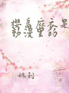 樱岛麻衣是哪个动漫里的