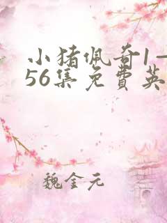 小猪佩奇1—156集免费英文版