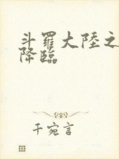 斗罗大陆之神皇降临