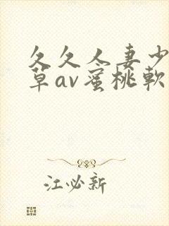 久久人妻少妇嫩草av蜜桃软件