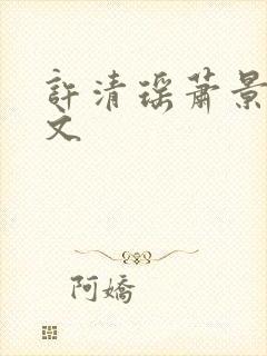 许清瑶萧景翊全文