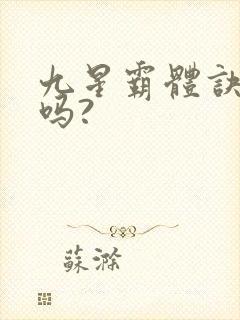 九星霸体诀好看吗?