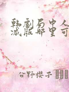 韩剧局中人无删减版哪里可以看