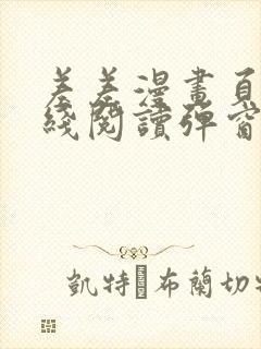 差差漫画页面在线阅读弹窗破解版