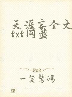 天涯客全文番外txt网盘