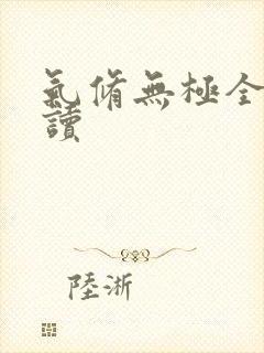 气修无极全文阅读