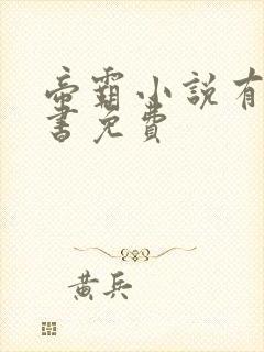 帝霸小说有声听书免费