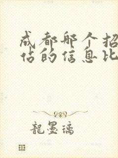 成都哪个招聘网站的信息比较真实可靠