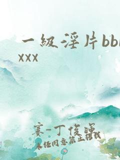 一级淫片bbbxxx