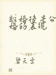 离婚后老公想复婚的表现