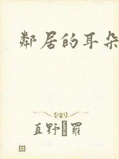 邻居的耳朵
