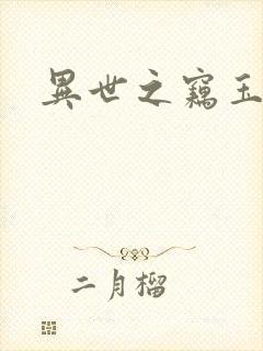 异世之窃玉偷香