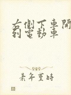 右侧下车开门撞到电动车