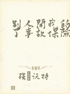 别人开我的车出了事故保险公司赔吗