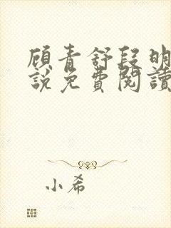 顾青舒段明逸小说免费阅读最新章节