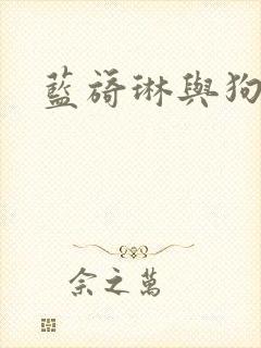 蓝旖琳与狗图片