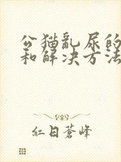 公猫乱尿的原因和解决方法