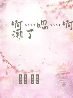 啊灬嗯灬啊灬高潮了