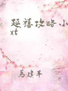 延禧攻略小说txt