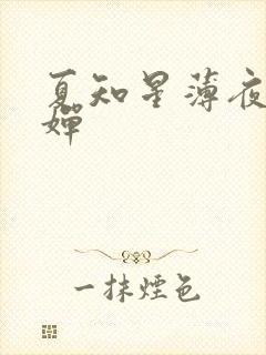 夏知星薄夜宸何婵