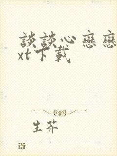 谈谈心恋恋爱txt下载